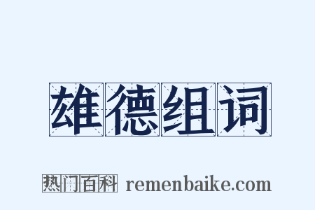 雄德组词是什么意思的图片